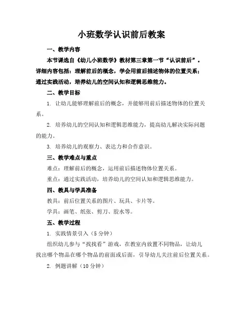 小班数学认识前后教案