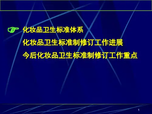 我国化妆品卫生标准体系