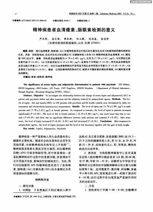 精神病患者血清瘦素、脂联素检测的意义