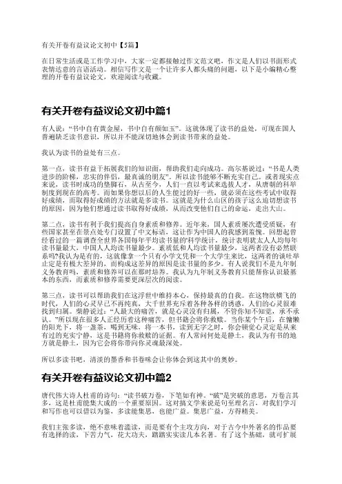 有关开卷有益议论文初中【5篇】