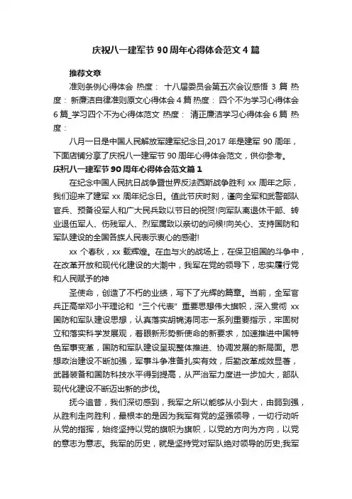 庆祝八一建军节90周年心得体会范文4篇