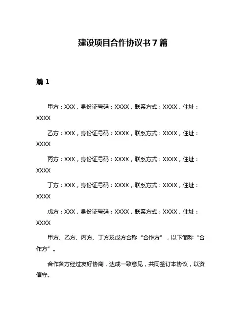 建设项目合作协议书7篇