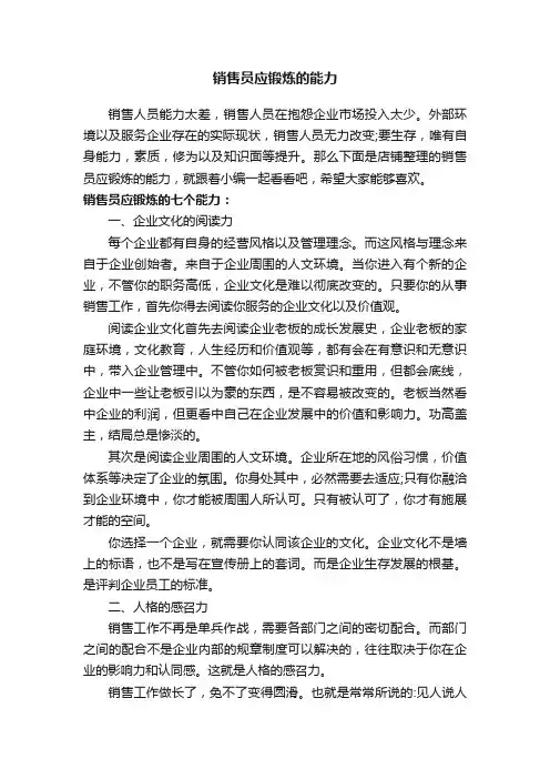 销售员应锻炼的能力