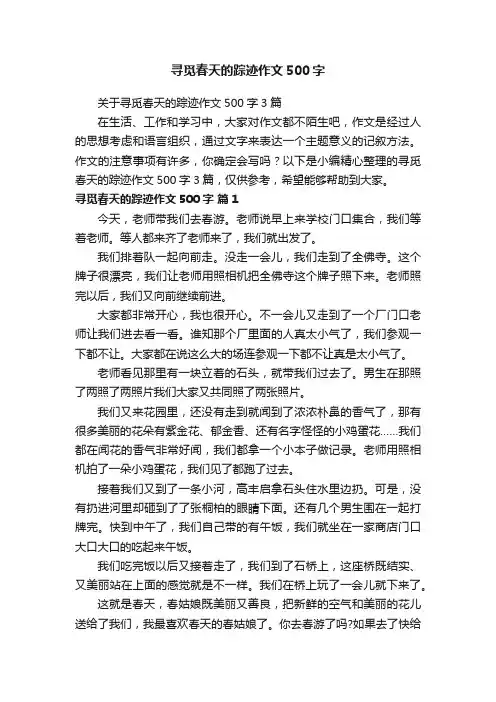 关于寻觅春天的踪迹作文500字3篇