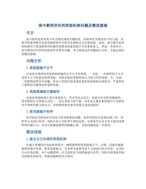 高中教师存在的奖惩机制问题及整改措施