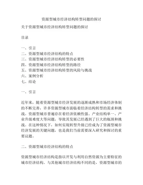 资源型城市经济结构转型问题的探讨