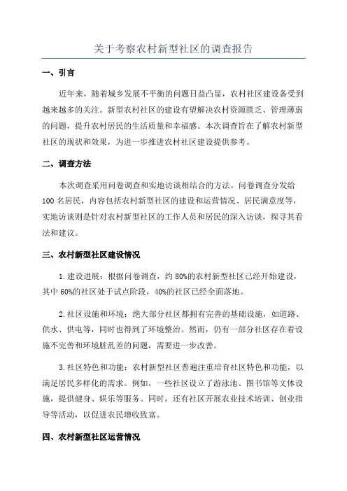 关于考察农村新型社区的调查报告