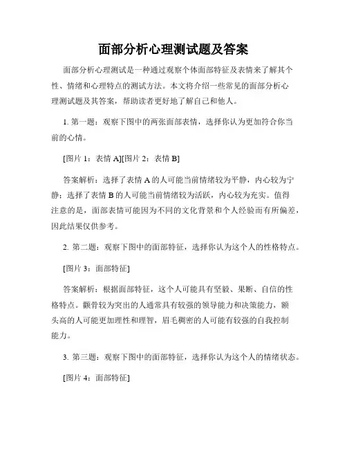 面部分析心理测试题及答案