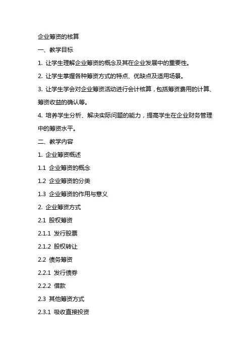 企业筹资的核算(教案)