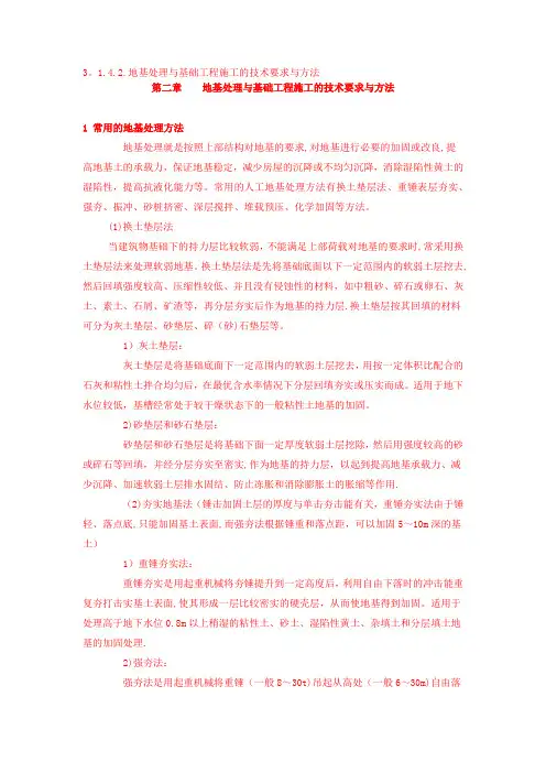 地基处理与基础工程施工的技术要求与方法