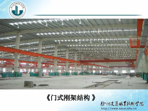 门式钢架结构1分解
