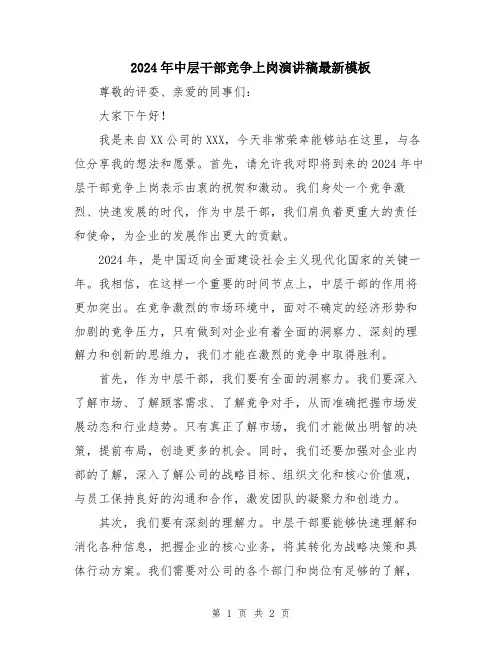 2024年中层干部竞争上岗演讲稿最新模板