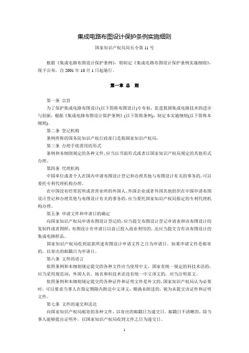集成电路布图设计保护条例实施细则(国家知识产权局局长令第11号,2001年10月1日起施行)