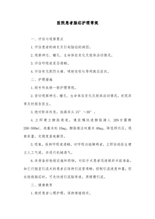医院患者脑疝护理常规