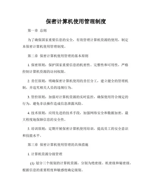 保密计算机使用管理制度