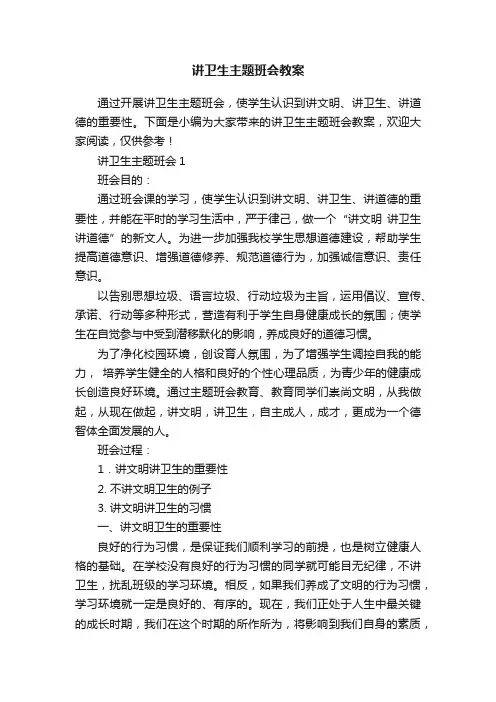 讲卫生主题班会教案