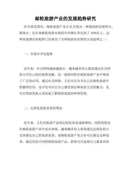 邮轮旅游产业的发展趋势研究