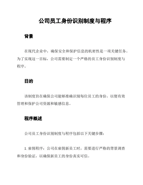 公司员工身份识别制度与程序