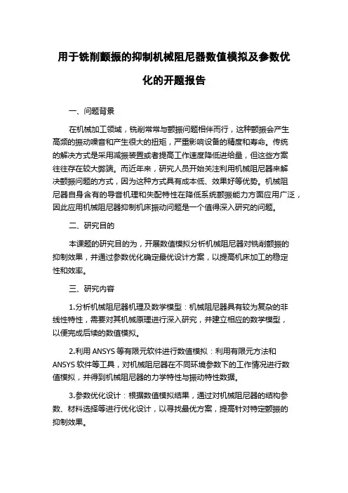 用于铣削颤振的抑制机械阻尼器数值模拟及参数优化的开题报告