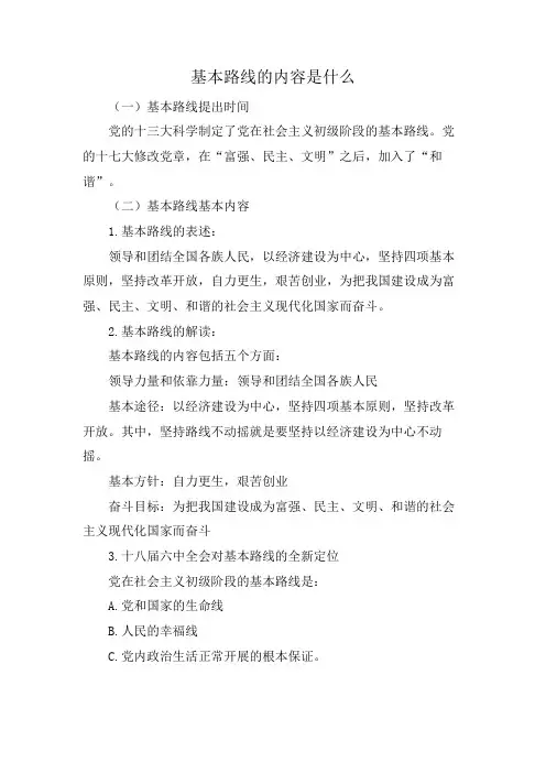 基本路线的内容是什么