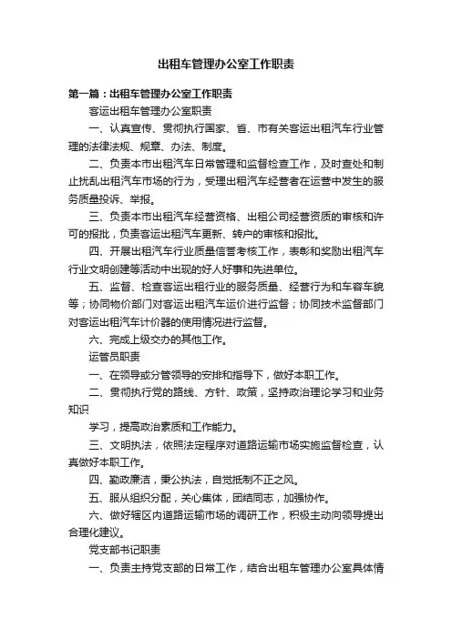出租车管理办公室工作职责