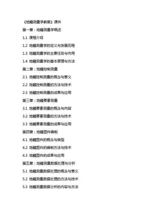 《地籍测量学教案》课件