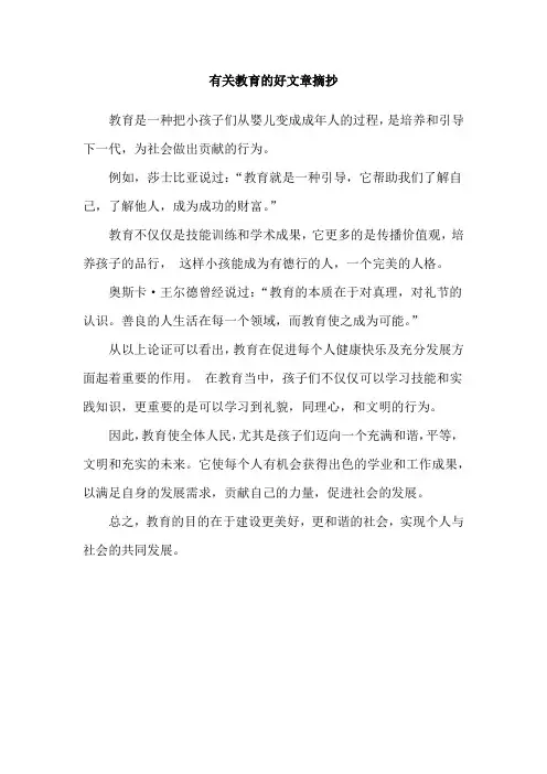 有关教育的好文章摘抄
