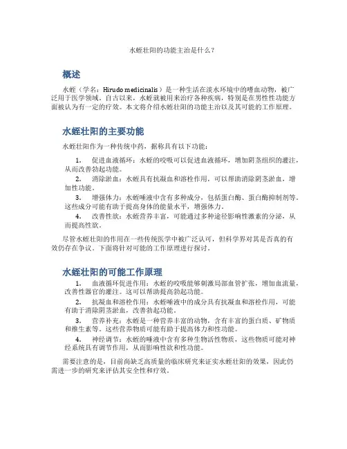 水蛭壮阳的功能主治是