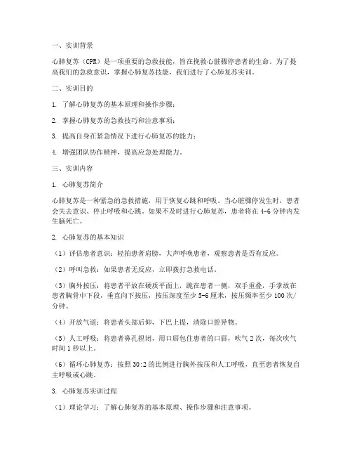 心肺复苏报告实训