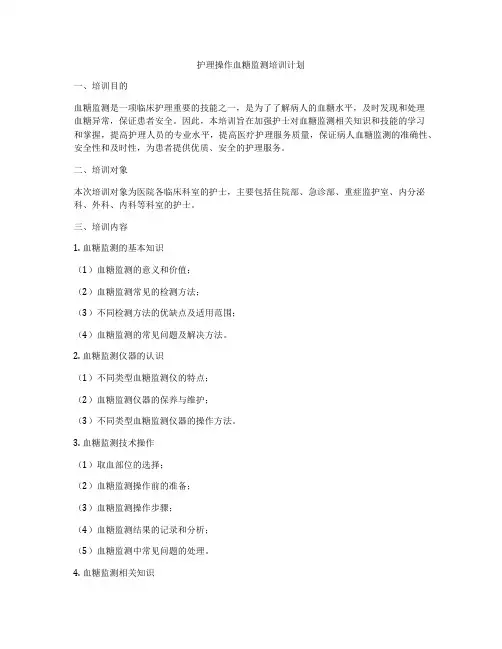 护理操作血糖监测培训计划