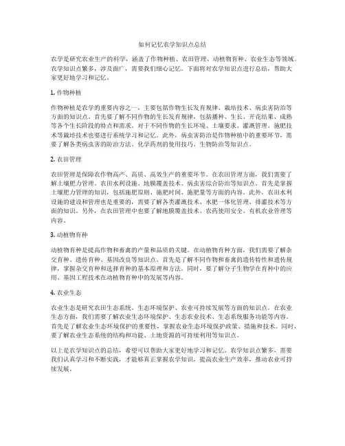 如何记忆农学知识点总结