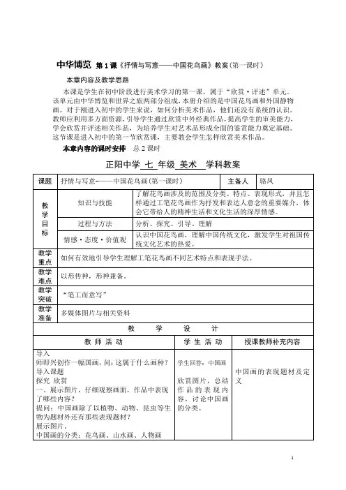 第1课《抒情与写意——中国花鸟画》教案(第一课时)
