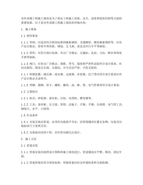 室外采暖工程施工规范