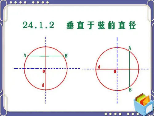 《2412垂直于弦的直径》课件