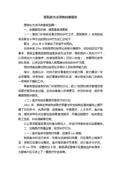 医院处方点评的自查报告