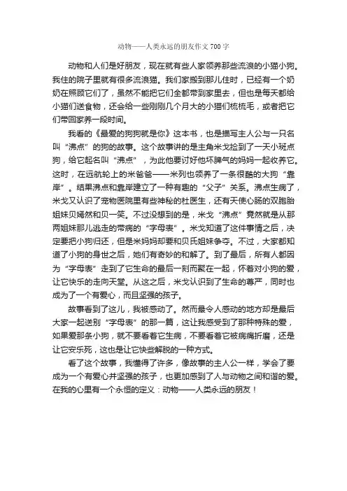 动物——人类永远的朋友作文700字_小学五年级作文_
