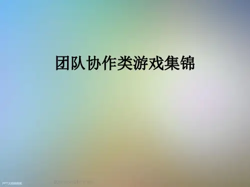 团队协作类游戏集锦