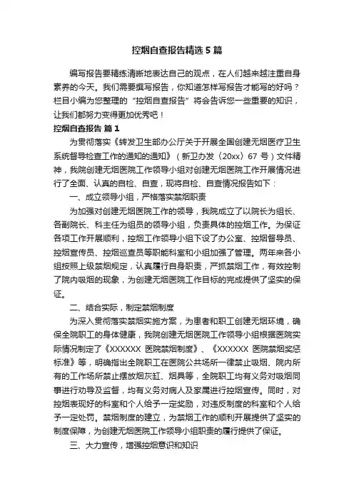 控烟自查报告精选5篇