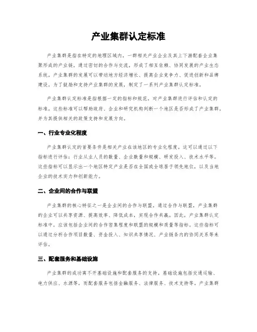 产业集群认定标准