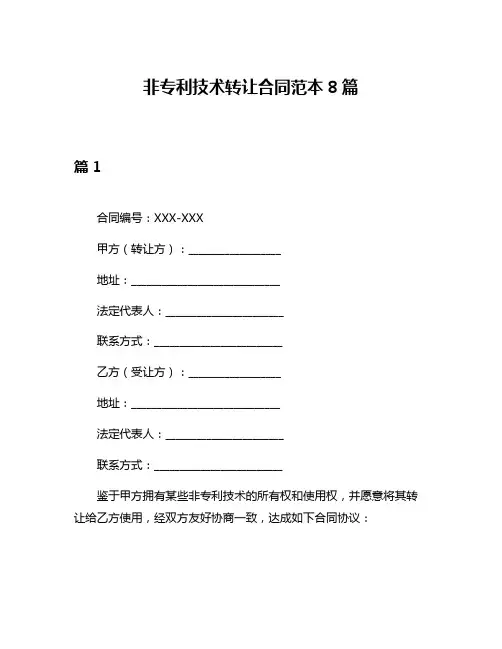 非专利技术转让合同范本8篇