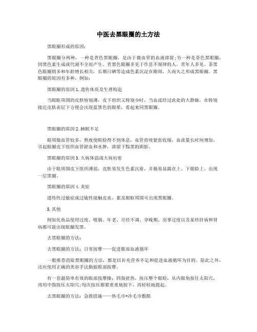 中医去黑眼圈的土方法