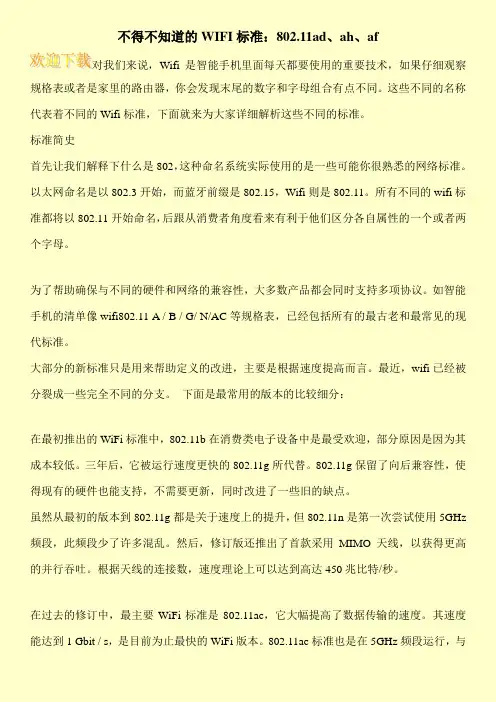 不得不知道的WIFI标准：802.11ad、ah、af