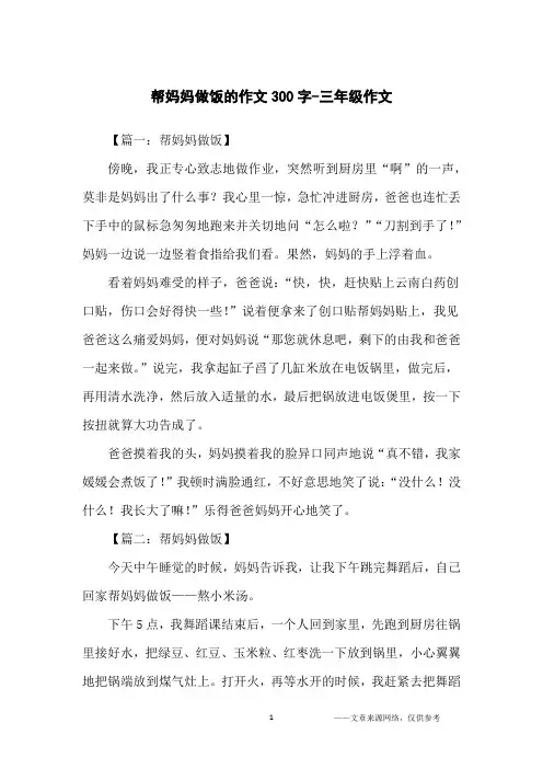 帮妈妈做饭的作文300字-三年级作文