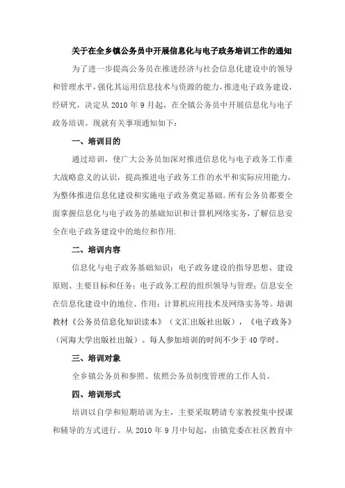 关于在全乡镇公务员中开展信息化与电子政务培训工作的通知