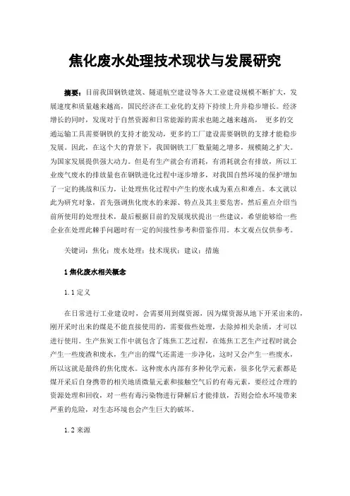 焦化废水处理技术现状与发展研究
