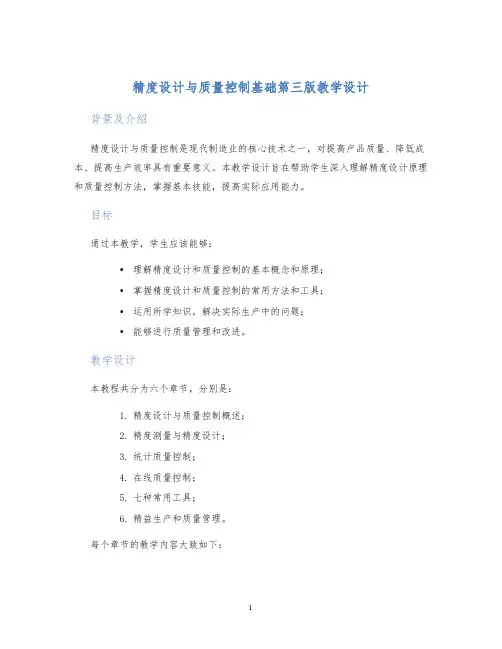 精度设计与质量控制基础第三版教学设计