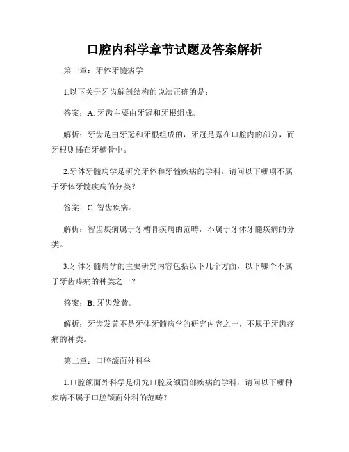 口腔内科学章节试题及答案解析