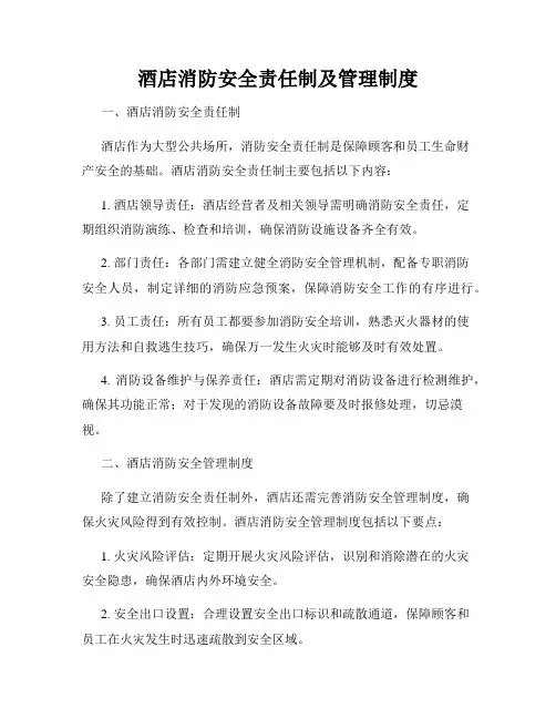酒店消防安全责任制及管理制度