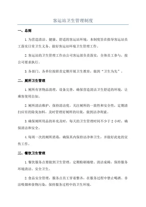 客运站卫生管理制度
