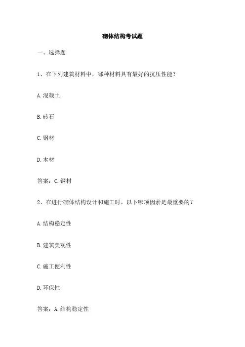 砌体结构考试题